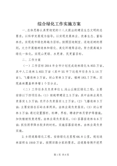 综合绿化工作实施方案.docx