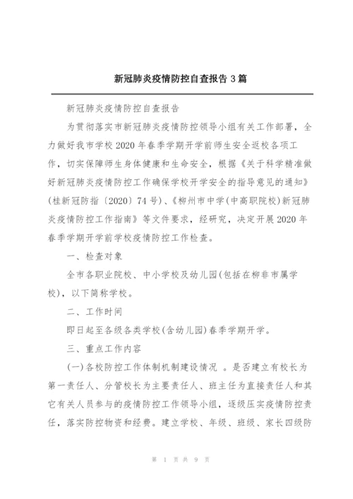 新冠肺炎疫情防控自查报告3篇.docx