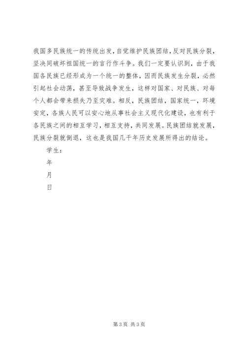 坚决维护民族团结思想汇报.docx