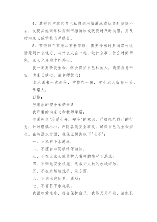 防溺水的安全承诺书.docx