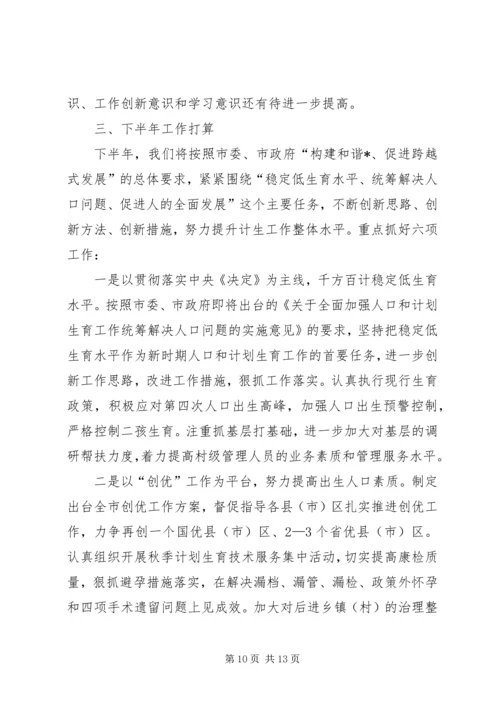 市计生工作总结及下半年计划.docx