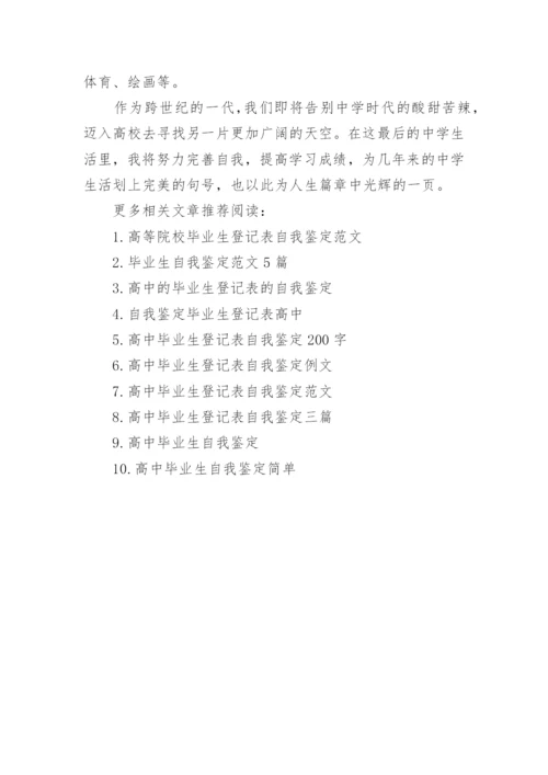 自我鉴定毕业生登记表高中.docx