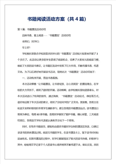 书籍阅读活动方案共4篇