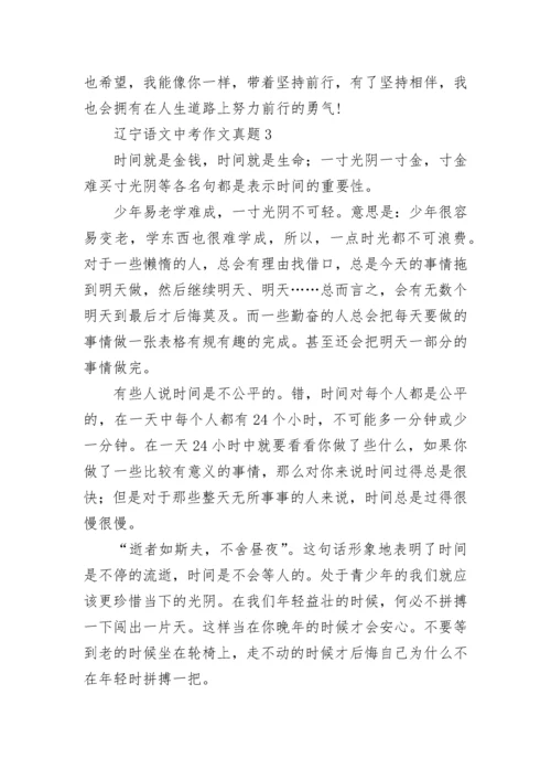 辽宁语文中考作文真题.docx