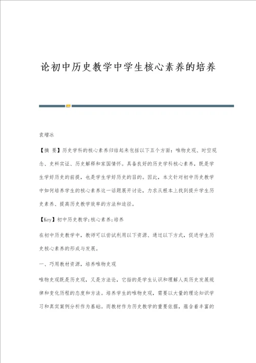 论初中历史教学中学生核心素养的培养