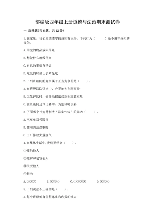 部编版四年级上册道德与法治期末测试卷精品（夺冠）.docx
