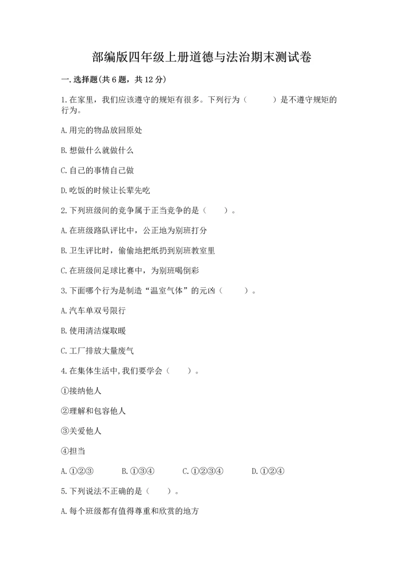 部编版四年级上册道德与法治期末测试卷精品（夺冠）.docx