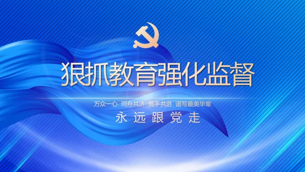 党风廉政建设和反腐败工作专题会议PPT