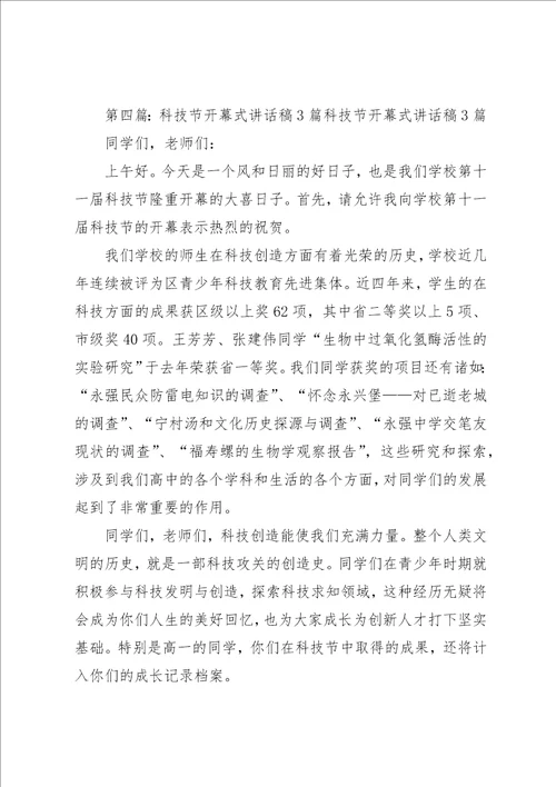 科技节开幕式致辞稿小编整理