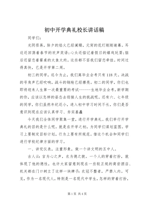 初中开学典礼校长讲话稿.docx