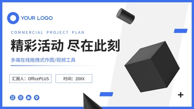 蓝色简约风营销活动策划案PPT模板