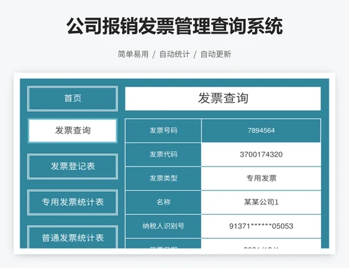 公司报销发票管理查询系统