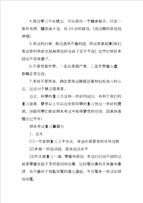 期末考试复习计划书