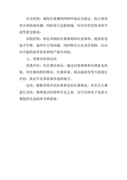 大学生电子竞技大赛策划书