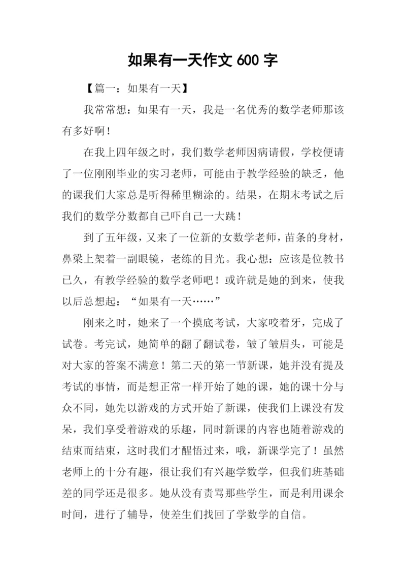 如果有一天作文600字.docx