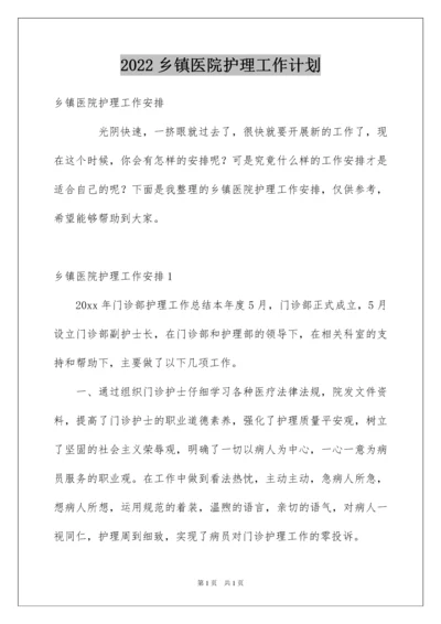 2022乡镇医院护理工作计划_1.docx