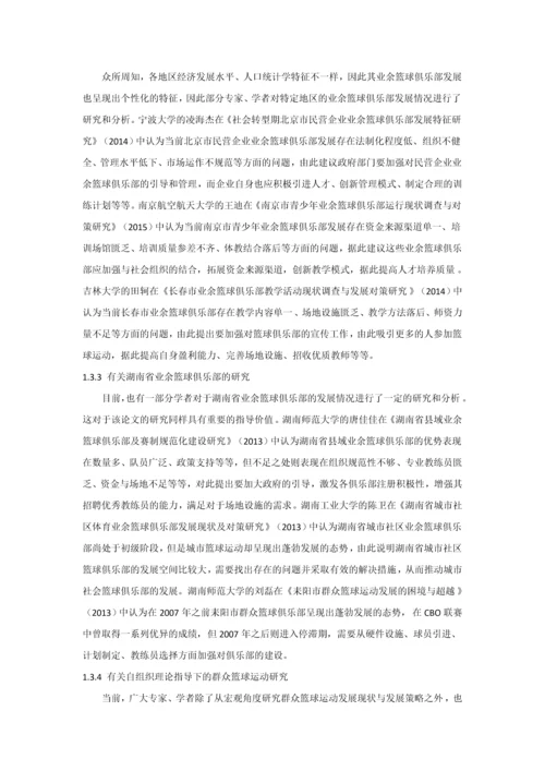 自组织理论视角县域业余篮球俱乐部发展路径研究-以湖南省为例毕业论文.docx