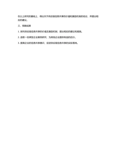 供应链信息共享的价值及激励机制研究的开题报告.docx