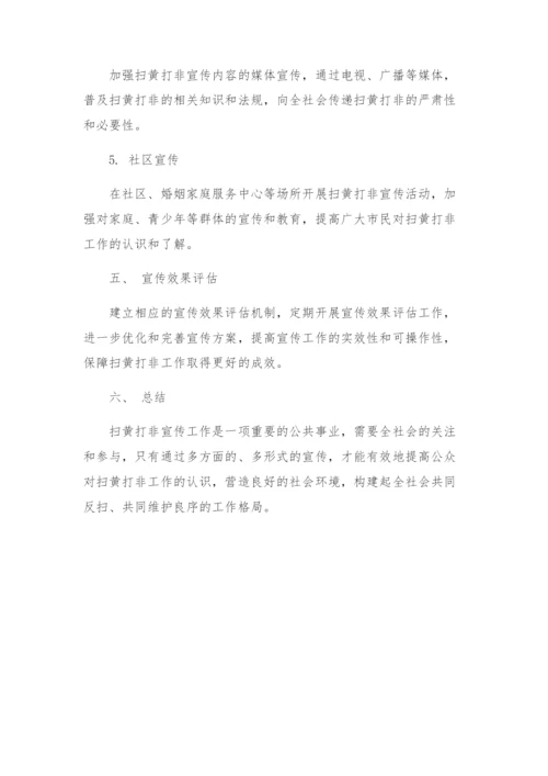 有关扫黄打非宣传方案.docx