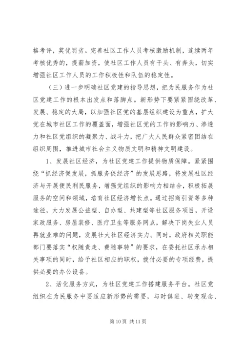 新形势下社区党建工作的特点及规律研究报告.docx