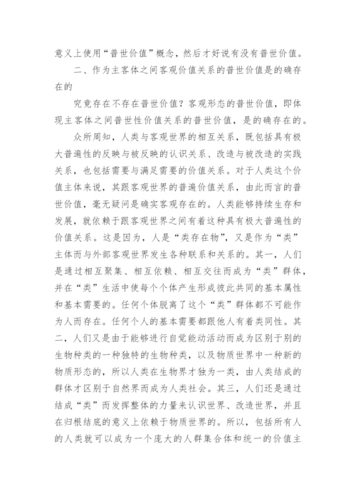 试论普世价值论文.docx