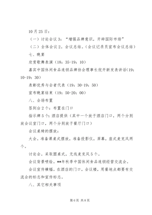 会议策划书范文精选.docx