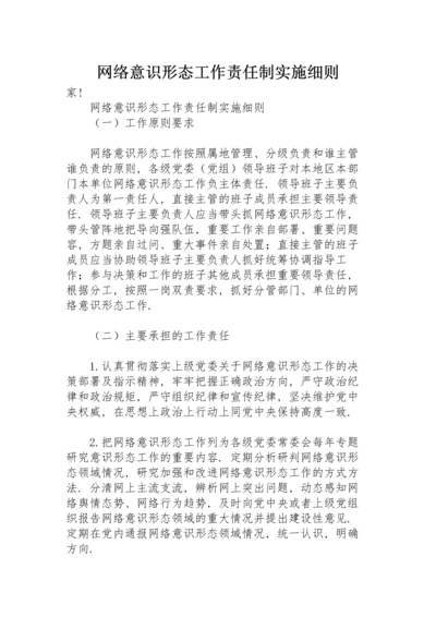 网络意识形态工作责任制实施细则.docx