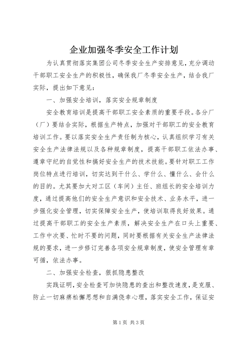 企业加强冬季安全工作计划精编.docx