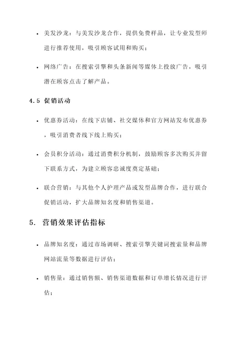 洗发露品牌传播方案