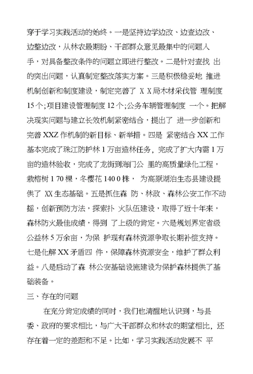 林业局深入学习实践科学发展观活动总结