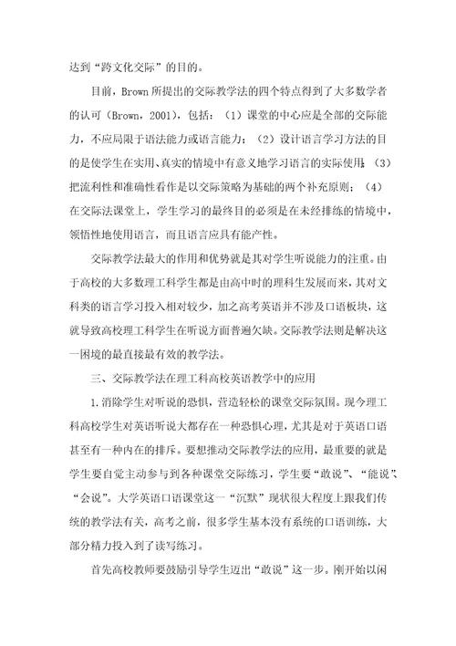 交际教学法在理工科高校英语教学中的应用探索