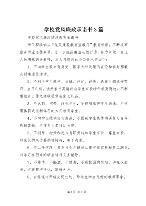 学校党风廉政承诺书3篇 (6).docx