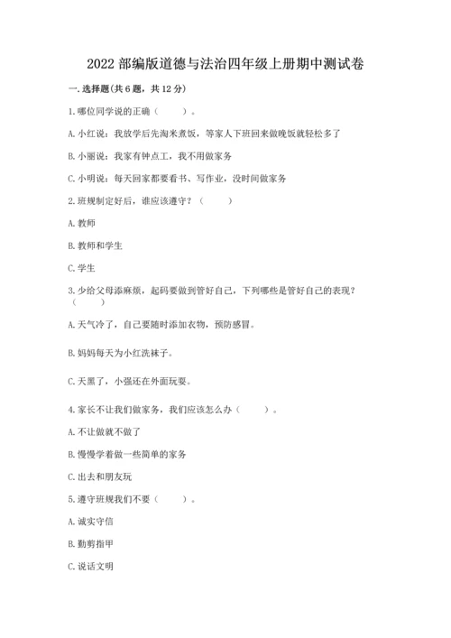2022部编版道德与法治四年级上册期中测试卷及答案（精选题）.docx