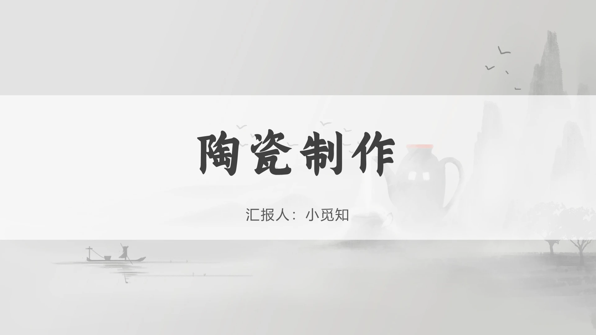 灰色古风陶艺陶瓷制作PPT模板