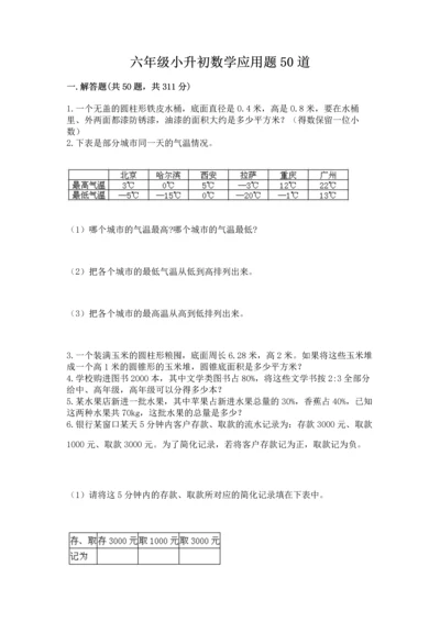 六年级小升初数学应用题50道附参考答案（综合卷）.docx