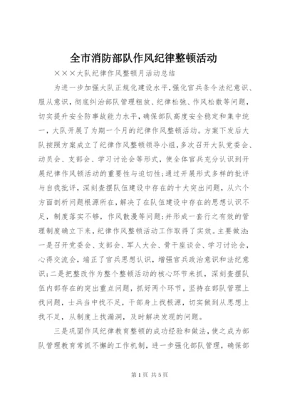 全市消防部队作风纪律整顿活动 (4).docx