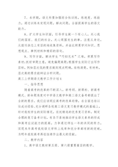 高三上学期语文教学工作计划_3.docx