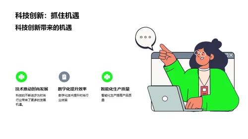 科技重塑时尚未来