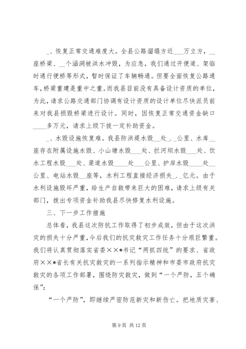 县特大洪灾抗灾救灾工作情况汇报.docx