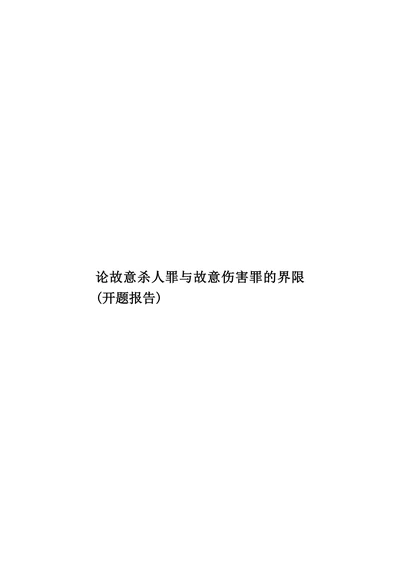 论故意杀人罪与故意伤害罪的界限开题报告