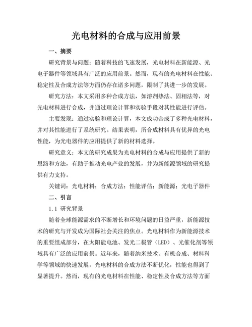 光电材料的合成与应用前景