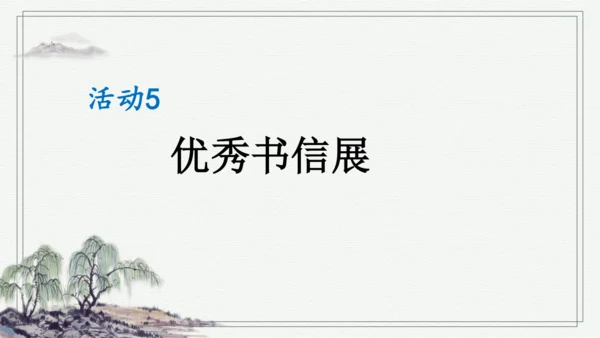 部编版四年级上册语文 习作：写信 课件