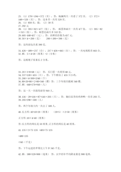 小学三年级数学应用题50道含完整答案（典优）.docx