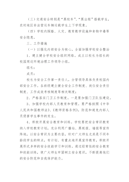 校园周边环境安全治理制度.docx