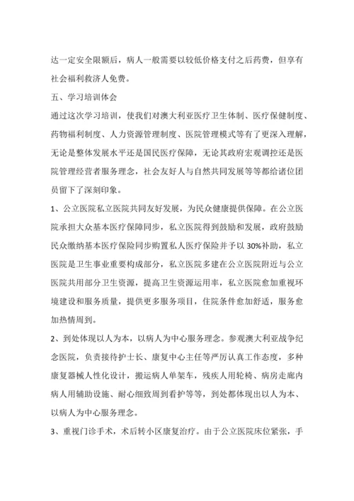 医院管理培训班赴澳学习总结报告.docx