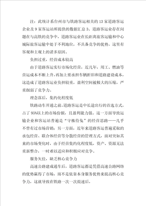 关于高铁时代的到来道路运输行业怎样更好的生存和发展的调研报告