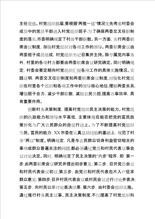 加强农村基层党组织执政能力建设的探索