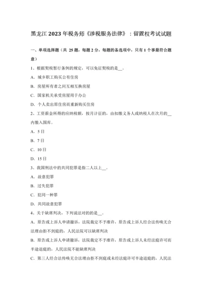 2023年黑龙江税务师涉税服务法律留置权考试试题.docx