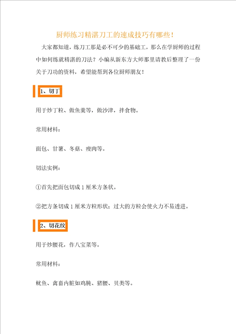 厨师练习精湛刀工的速成技巧有哪些