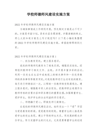 学校师德师风建设实施方案.docx